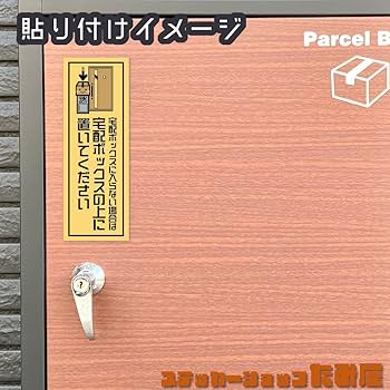 【匿名配送】番組シール Amazon.co.jp: 【たみ屋】Box上置き配宅配荷物指示ステッカー